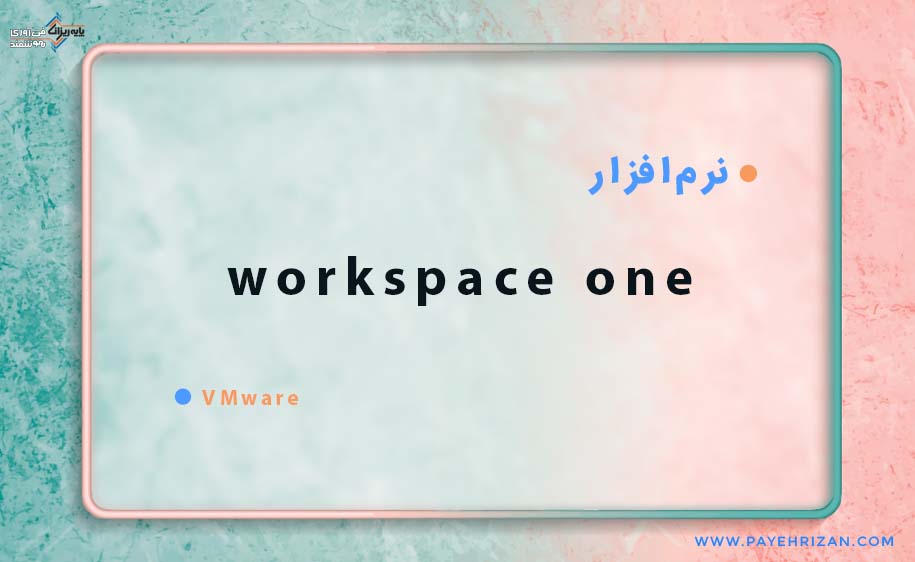 workspace one چیست-پایه ریزان