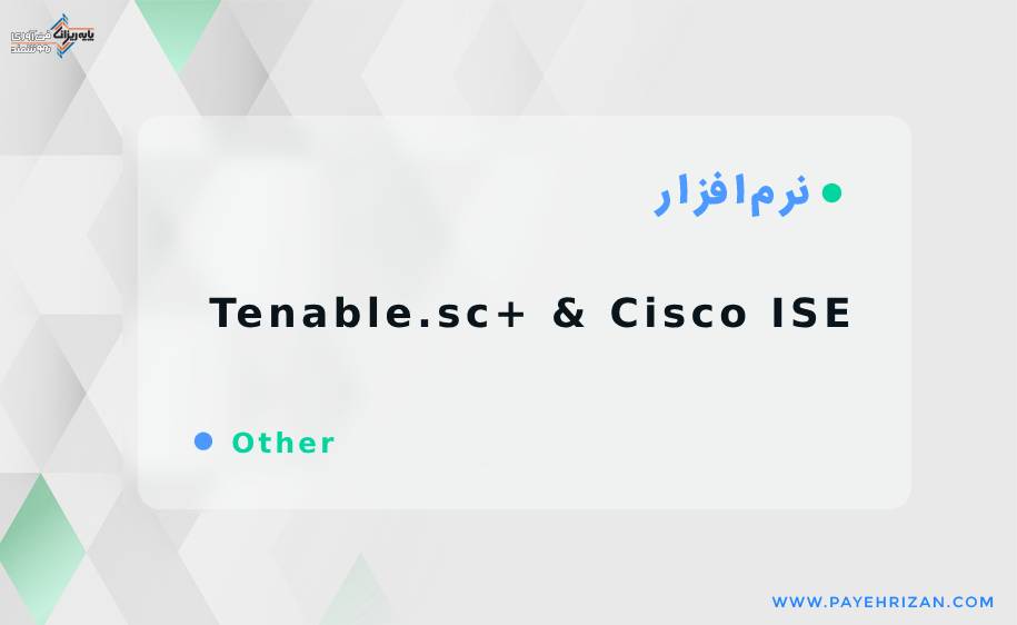 یکپارچه‌سازی Tenable.sc+ و Cisco ISE-پایه ریزان