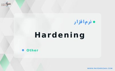 hardening چیست-پایه ریزان