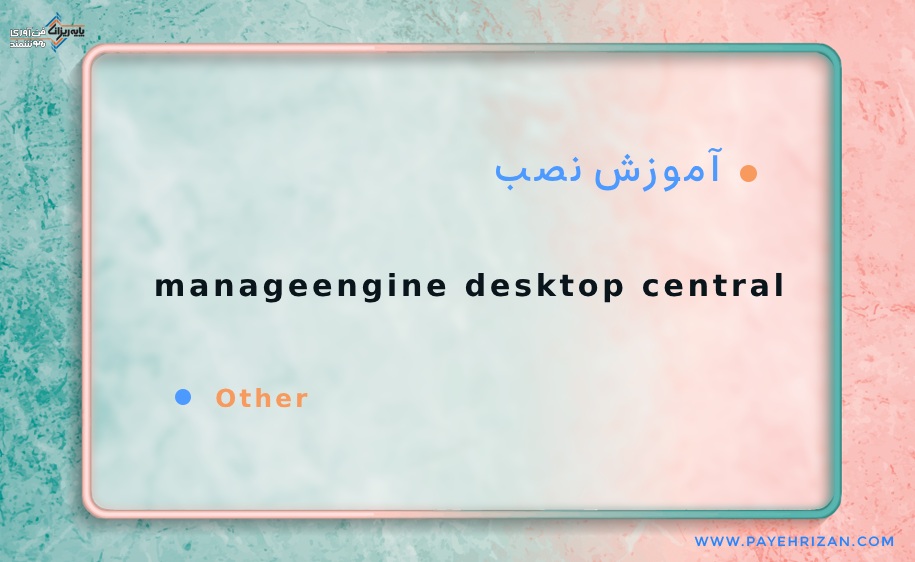  آموزش نصب manageengine desktop central-پایه ریزان