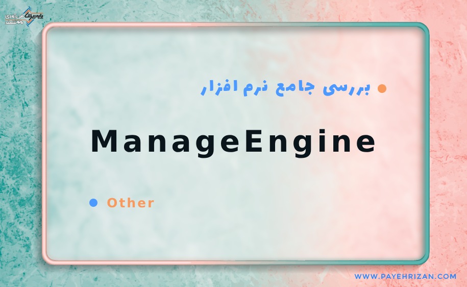 بررسی جامع ManageEngine-پایه ریزان