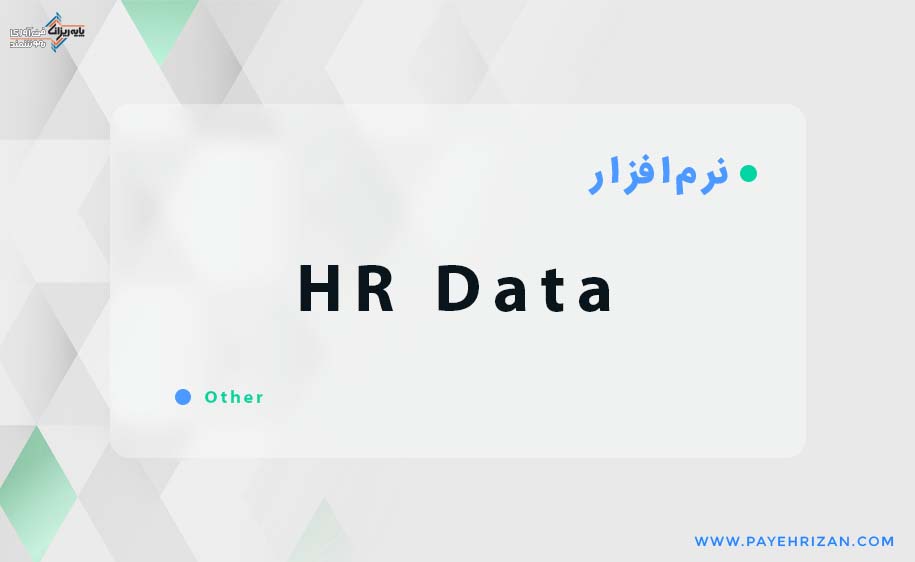 داده های منابع انسانی HR Data-پایه ریزان
