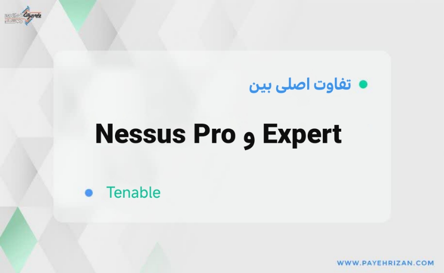 تفاوت Nessus Pro و Expert-پایه ریزان