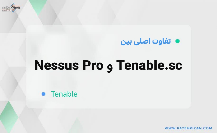 تفاوت های اصلی بین Nessus Pro و Tenable.sc-پایه ریزان