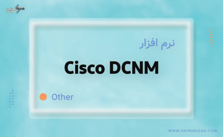 Cisco DCNM چیست-پایه ریزان