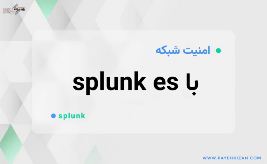 امنیت شبکه با splunk es -پایه ریزان