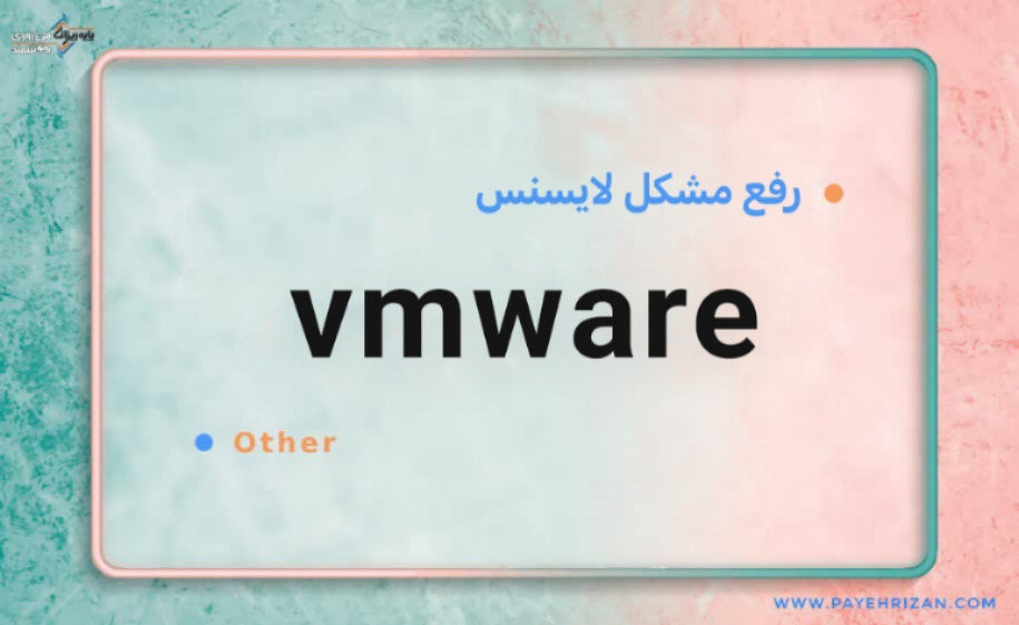 رفع مشکل لایسنس vmware-پایه ریزان