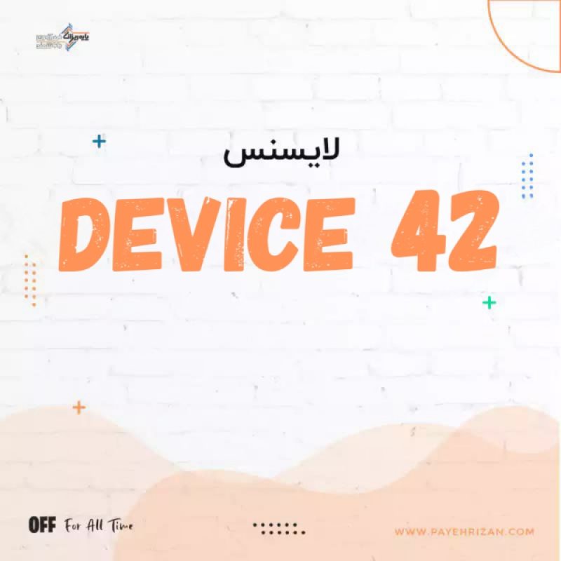 لایسنس device 42-پایه ریزان