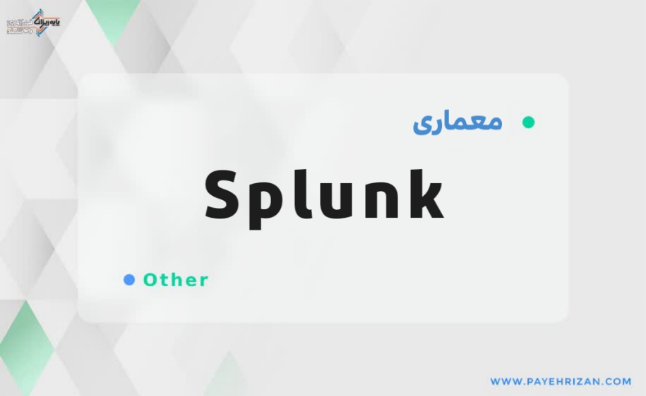 معماری Splunk-پایه ریزان