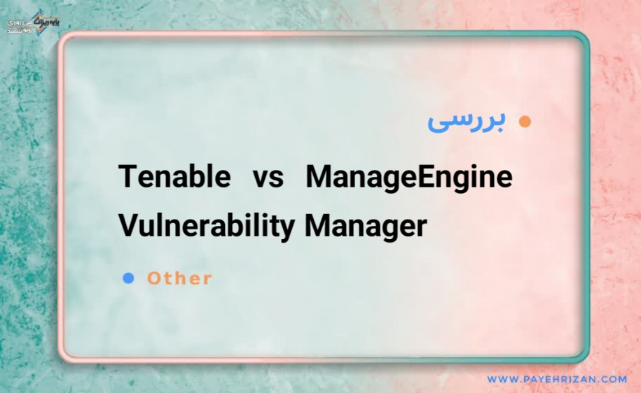 بررسی Tenable vs ManageEngine Vulnerability Manager-پایه ریزان