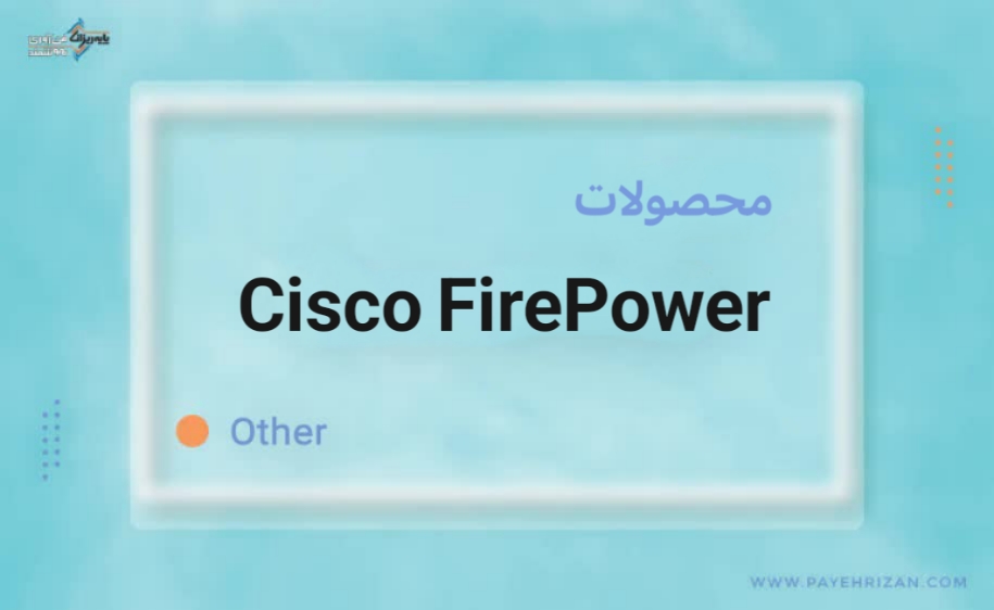 محصولات Cisco FirePower-پایه ریزان