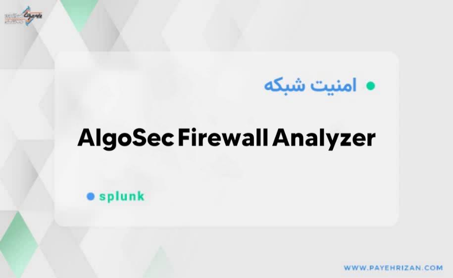 AlgoSec Firewall Analyzer چیست؟-پایه ریزان