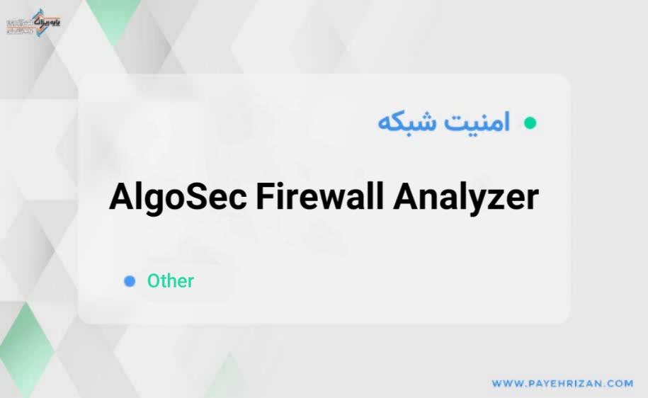 AlgoSec Firewall Analyzer چیست؟-پایه ریزان فناوری هوشمند