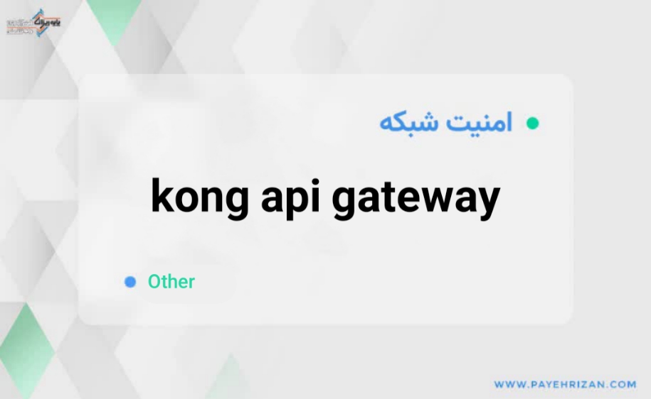 Kong api gateway چیست-پایه ریزان فناوری هوشمند