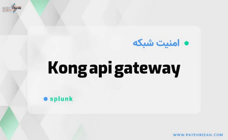 Kong api gateway چیست-پایه ریزان