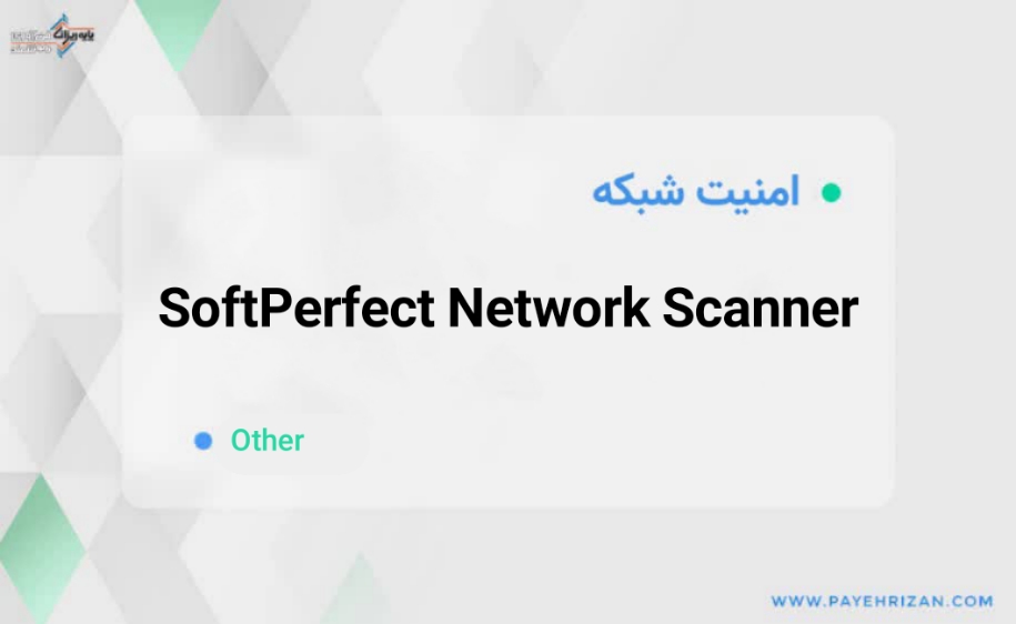 SoftPerfect Network Scanner چیست؟-پایه ریزان فناوری هوشمند