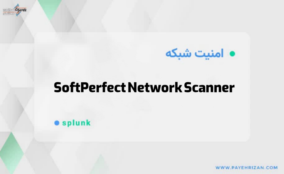 SoftPerfect Network Scanner چیست؟-پایه ریزان