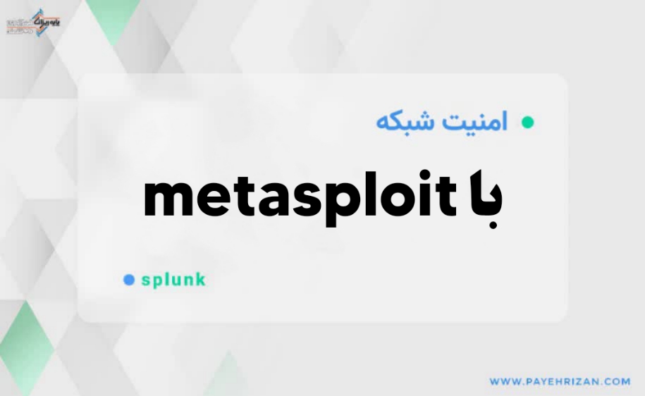 metasploit چیست-پایه ریزان