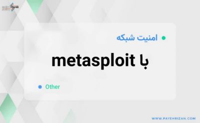 metasploit چیست؟-پایه ریزان فناوری هوشمند
