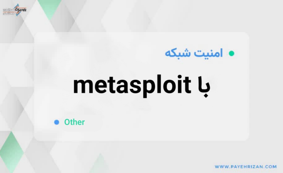 metasploit چیست؟-پایه ریزان فناوری هوشمند