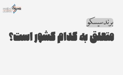 برند سیسکو متعلق به کدام کشور است؟-پایه ریزان