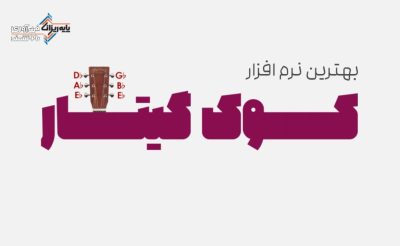 بهترین نرم افزار کوک گیتار-پایه ریزان