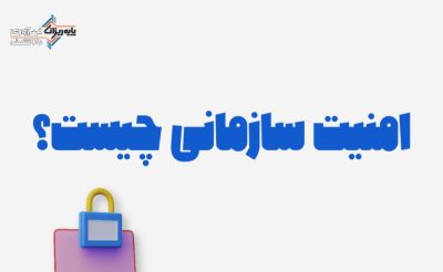 امنیت سازمانی چیست-پایه ریزان