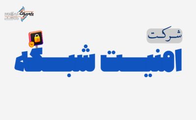 شرکت امنیت شبکه-پایه ریزان