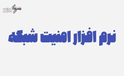 نرم افزار امنیت شبکه-پایه ریزان