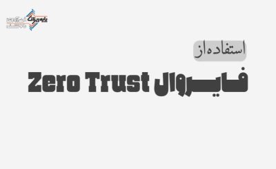 استفاده از فایروال Zero Trust-پایه ریزان