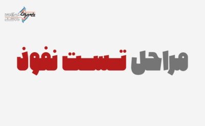 مراحل تست نفوذ-پایه ریزان