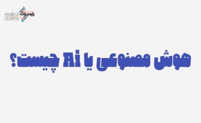 هوش مصنوعی یا aiچیست؟-پایه ریزان
