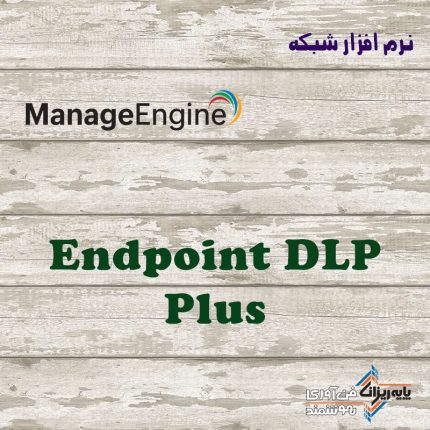 لایسنس Endpoint DLP Plus