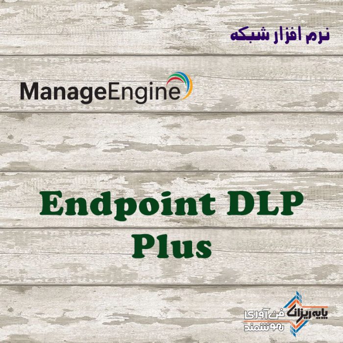 لایسنس Endpoint DLP Plus