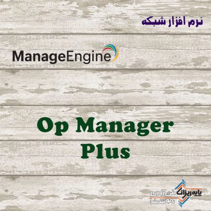 لایسنس OpManager Plus