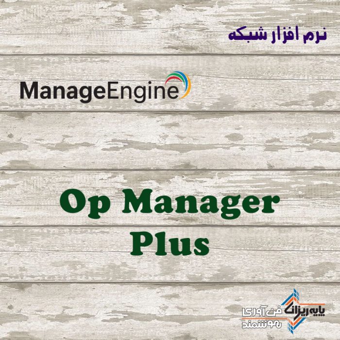 لایسنس OpManager Plus