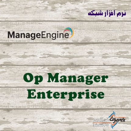 لایسنس OpManager Enterprise