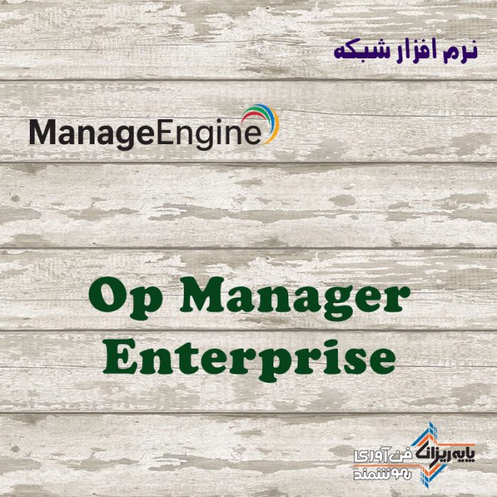 لایسنس OpManager Enterprise