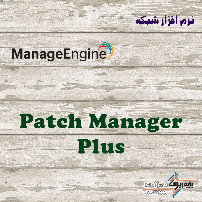 لایسنس Patch Manager Plus