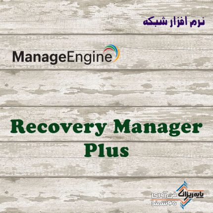 لایسنس Recovery Manager Plus