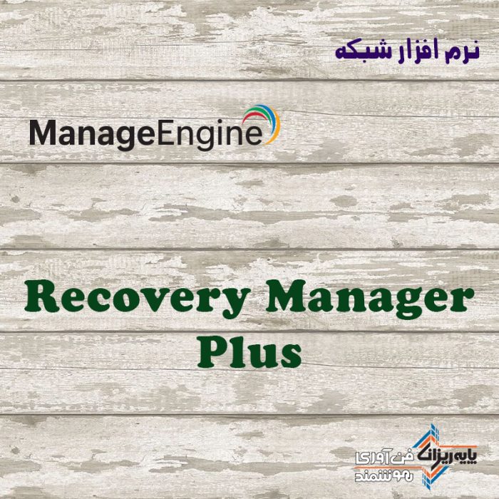 لایسنس Recovery Manager Plus