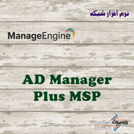 لایسنس AD Manager Plus MSP
