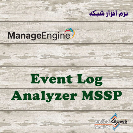 لایسنس EventLog Analyzer MSSP