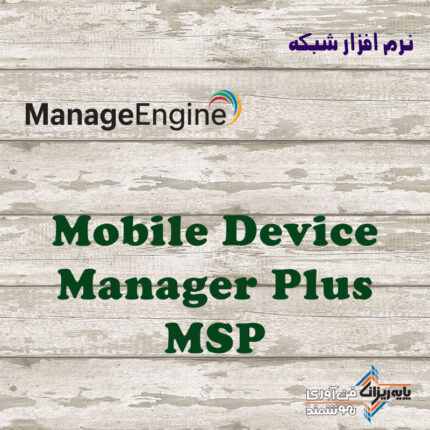لایسنس Mobile Device Manager Plus MSP