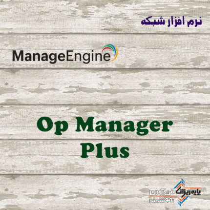 لایسنس Op Manager Plus