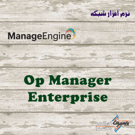 لایسنس Op Manager Enterprise