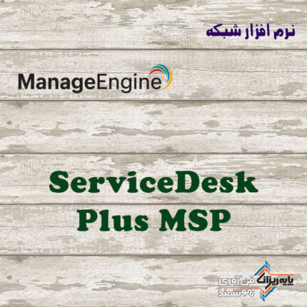 لایسنس ServiceDesk Plus MSP